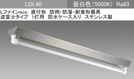 EL-LYEV4011A AHJ(25G3)|LDL40×1 逆富士WP(SUS製)
