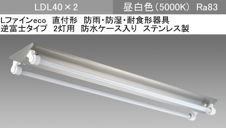 EL-LYEV4012A AHJ(25G3)|LDL40×2 逆富士WP(SUS製)