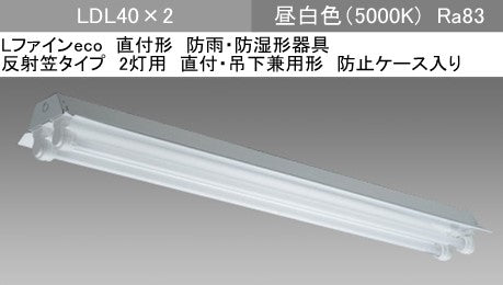 EL-LYWH4012A AHJ(25G3)|LDL40×2 反射笠付WP