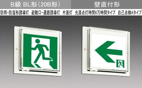 WSH2911B1EL|LED誘導灯本体のみ 防水