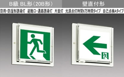 WSH2911B1EL|LED誘導灯本体のみ 防水