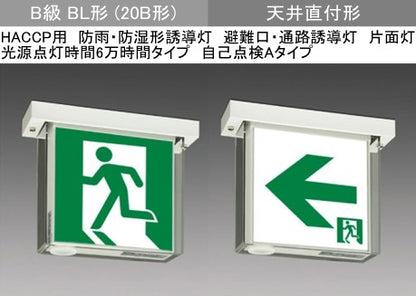 WSH2971B1EL|LED誘導灯本体のみ HACCP