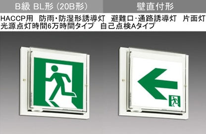 WSH2991B1EL|LED誘導灯本体のみ HACCP