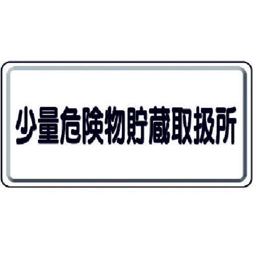 3715965｜危険物標識